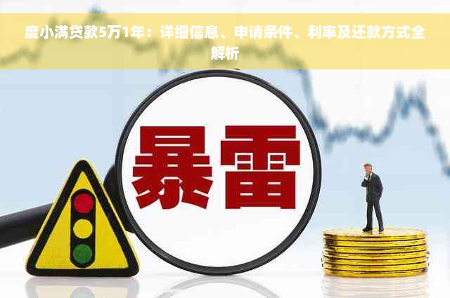 度小满贷款5万1年：详细信息、申请条件、利率及还款方式全解析