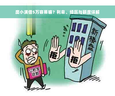 度小满借5万容易嘛？利息、经历与额度详解