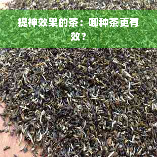 提神效果的茶：哪种茶更有效？