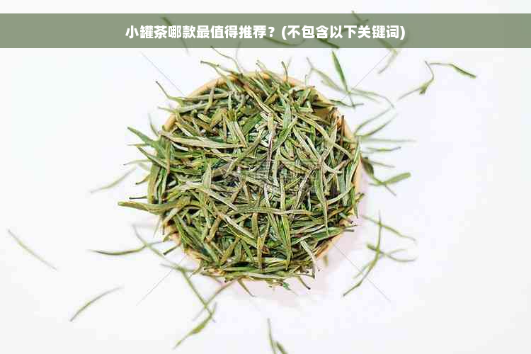 小罐茶哪款最值得推荐？(不包含以下关键词)