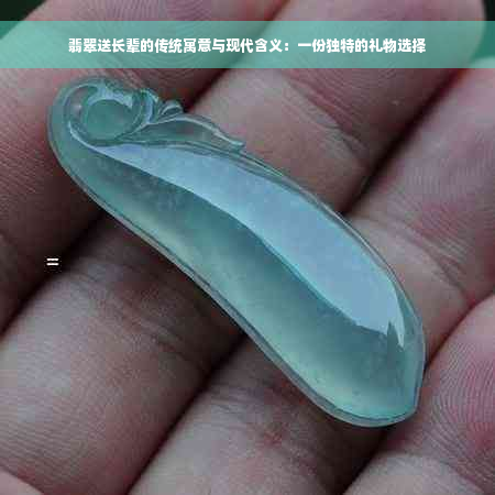 翡翠送长辈的传统寓意与现代含义：一份独特的礼物选择