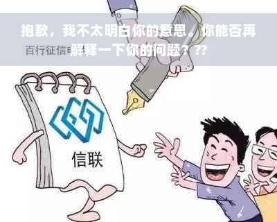 抱歉，我不太明白你的意思。你能否再解释一下你的问题？??