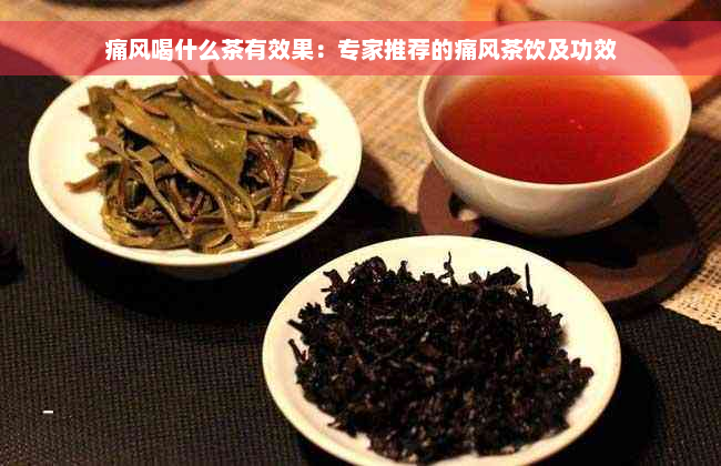 痛风喝什么茶有效果：专家推荐的痛风茶饮及功效