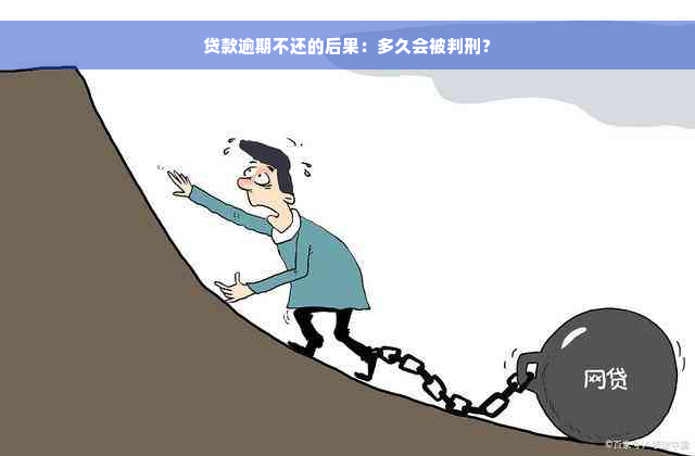 贷款逾期不还的后果：多久会被判刑？