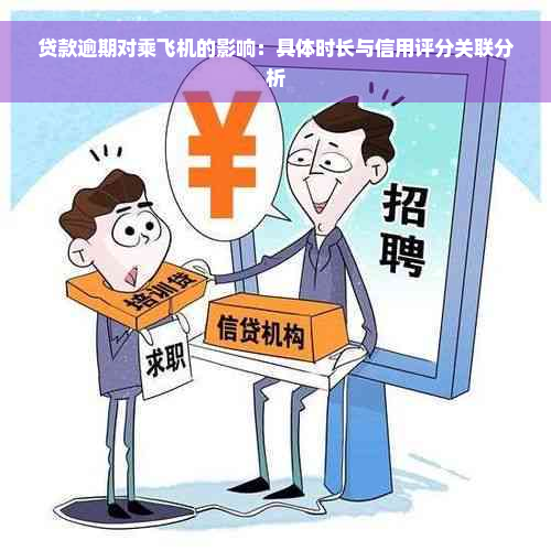 贷款逾期对乘飞机的影响：具体时长与信用评分关联分析