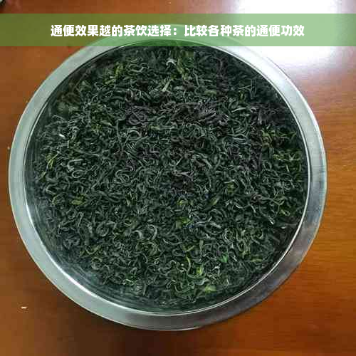 通便效果越的茶饮选择：比较各种茶的通便功效