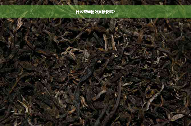 什么茶通便效果最快喝？