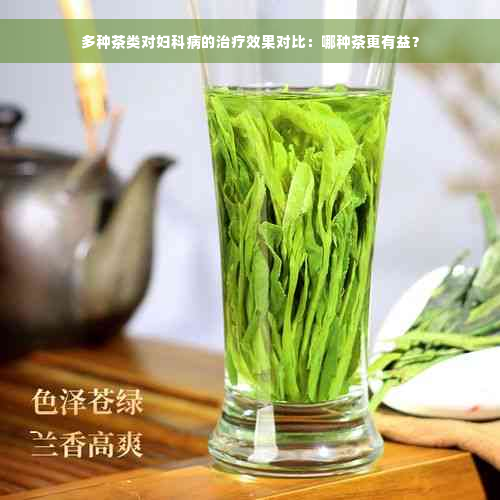 多种茶类对妇科病的治疗效果对比：哪种茶更有益？