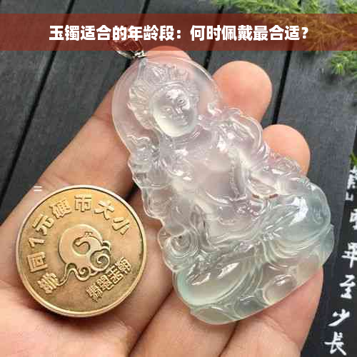 玉镯适合的年龄段：何时佩戴最合适？