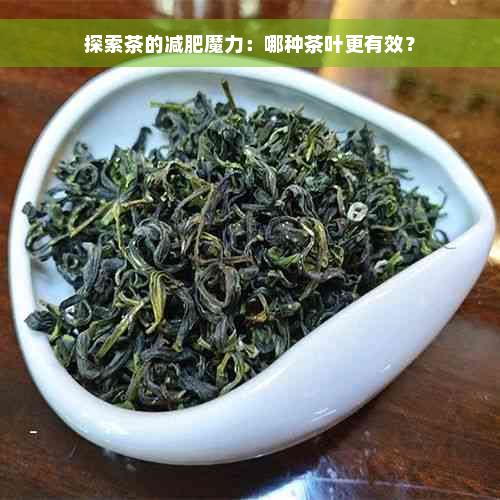 探索茶的减肥魔力：哪种茶叶更有效？