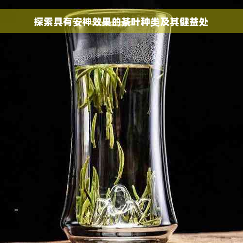 探索具有安神效果的茶叶种类及其健益处