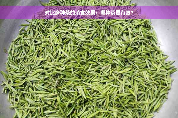 对比多种茶的消食效果：哪种茶更有效？