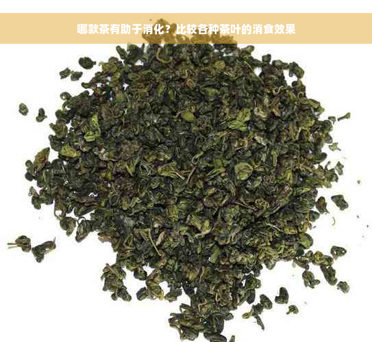 哪款茶有助于消化？比较各种茶叶的消食效果