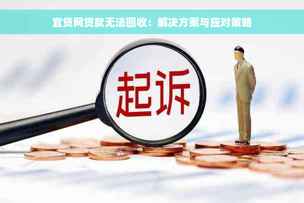 宜贷网贷款无法回收：解决方案与应对策略