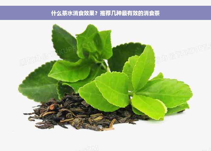 什么茶水消食效果？推荐几种最有效的消食茶