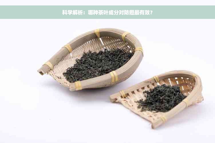 科学解析：哪种茶叶成分对防癌最有效？