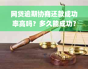 网贷逾期协商还款成功率高吗？多久能成功？