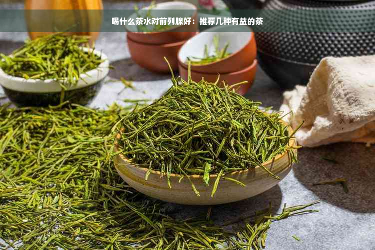 喝什么茶水对前列腺好：推荐几种有益的茶