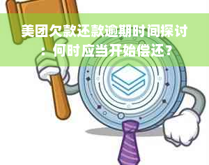 美团欠款还款逾期时间探讨：何时应当开始偿还？