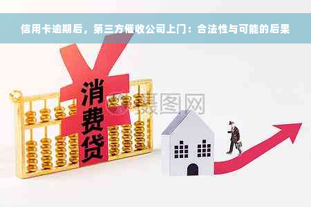 信用卡逾期后，第三方催收公司上门：合法性与可能的后果