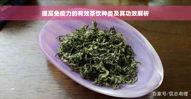 提高免疫力的有效茶饮种类及其功效解析