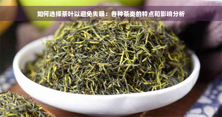 如何选择茶叶以避免失眠：各种茶类的特点和影响分析