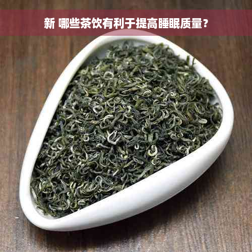 新 哪些茶饮有利于提高睡眠质量？