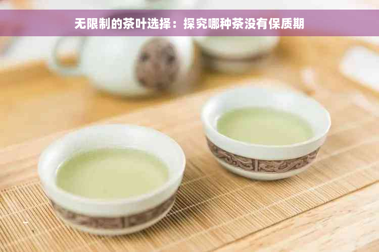 无限制的茶叶选择：探究哪种茶没有保质期