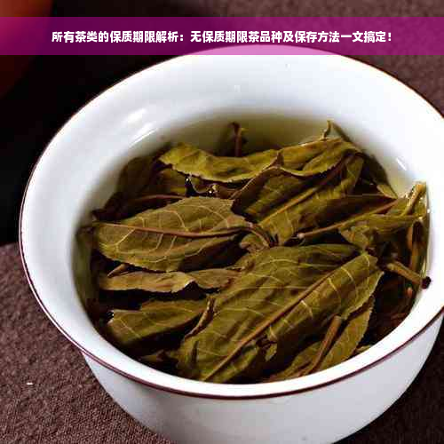 所有茶类的保质期限解析：无保质期限茶品种及保存方法一文搞定！