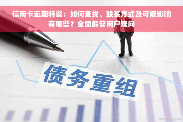 信用卡逾期特警：如何查找、联系方式及可能影响有哪些？全面解答用户疑问