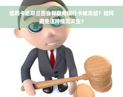 信用卡逾期是否会导致母银行卡被冻结？如何避免这种情况发生？