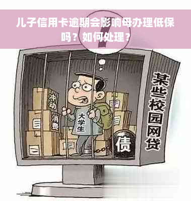 儿子信用卡逾期会影响母办理低保吗？如何处理？