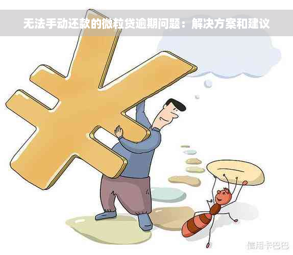 无法手动还款的微粒贷逾期问题：解决方案和建议