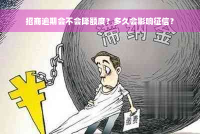 招商逾期会不会降额度？多久会影响征信？