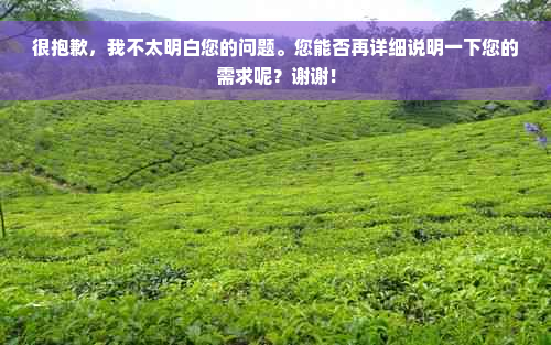 很抱歉，我不太明白您的问题。您能否再详细说明一下您的需求呢？谢谢！