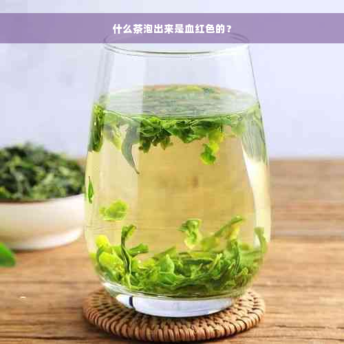 什么茶泡出来是血红色的？