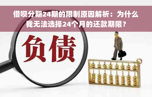 借呗分期24期的限制原因解析：为什么我无法选择24个月的还款期限？