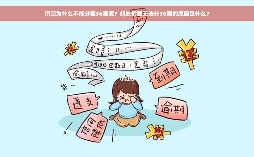 借呗为什么不能分期36期呢？蚂蚁借呗无法分36期的原因是什么？