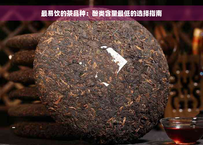 最易饮的茶品种：酚类含量更低的选择指南