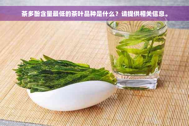 茶多酚含量更低的茶叶品种是什么？请提供相关信息。