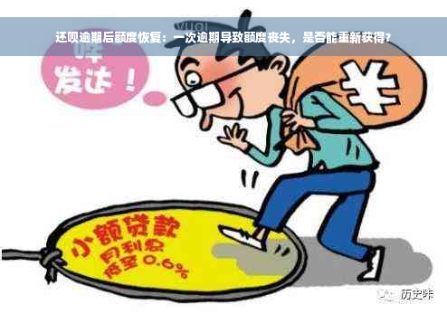 还呗逾期后额度恢复：一次逾期导致额度丧失，是否能重新获得？