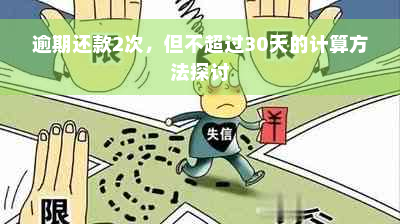 逾期还款2次，但不超过30天的计算方法探讨