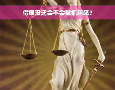 借呗没还会不会被抓起来？