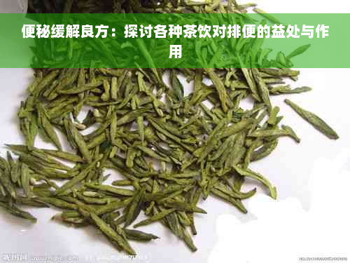 便秘缓解良方：探讨各种茶饮对排便的益处与作用