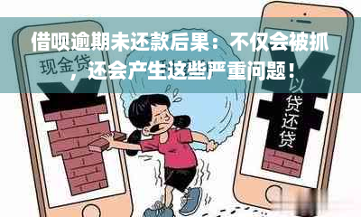 借呗逾期未还款后果：不仅会被抓，还会产生这些严重问题！