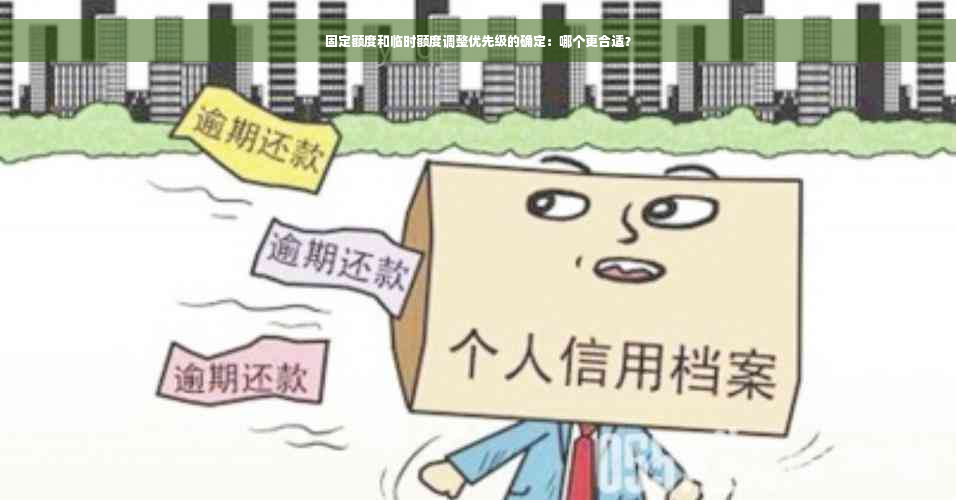 固定额度和临时额度调整优先级的确定：哪个更合适？