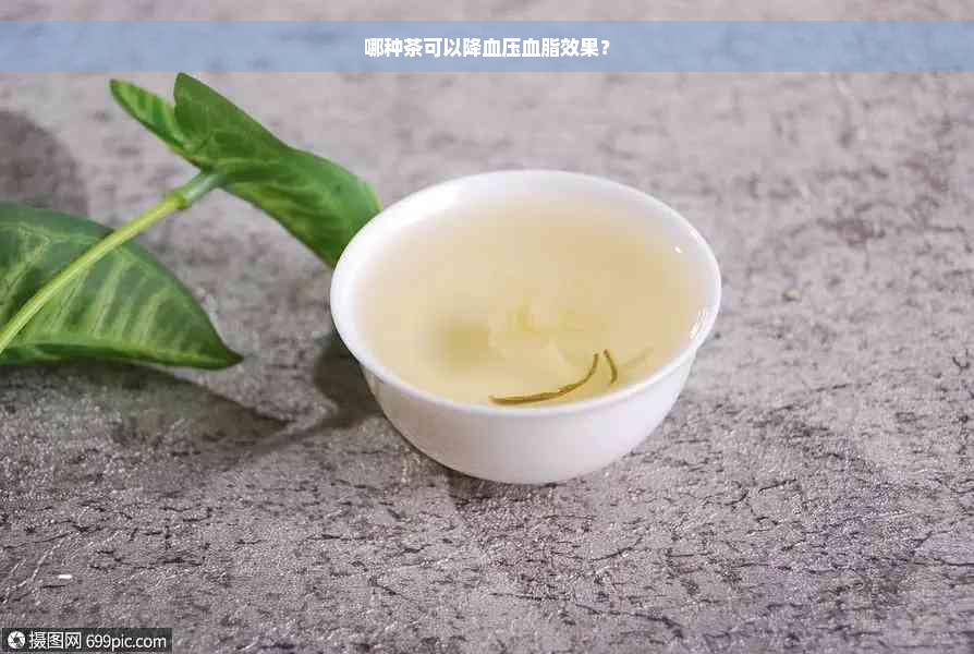 哪种茶可以降血压血脂效果？