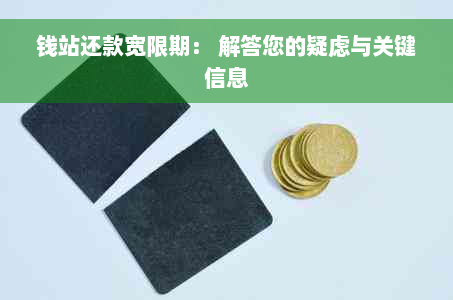 钱站还款宽限期： 解答您的疑虑与关键信息