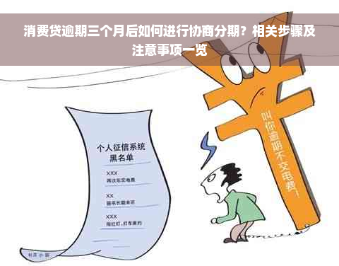 消费贷逾期三个月后如何进行协商分期？相关步骤及注意事项一览