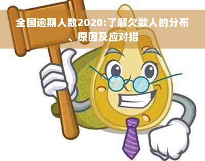 全国逾期人数2020:了解欠款人的分布、原因及应对措